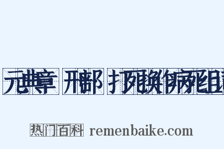 元典章·刑部·打死换作病死组词是什么意思的图片